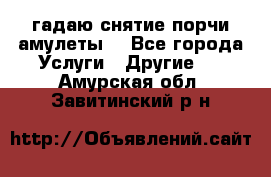 гадаю,снятие порчи,амулеты  - Все города Услуги » Другие   . Амурская обл.,Завитинский р-н